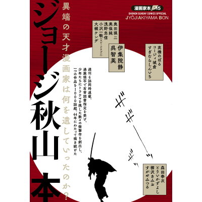 楽天市場 小学館 ジョージ秋山本 異端の漫画家は何を遺していったのか 小学館 ジョージ秋山 価格比較 商品価格ナビ 楽天市場 小学館 ジョージ秋山本 異端の漫画家は何を遺していったのか 小学館 ジョージ秋山 価格比較 商品価格ナビ